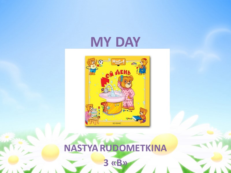 MY DAY NASTYA RUDOMETKINA 3 «B»